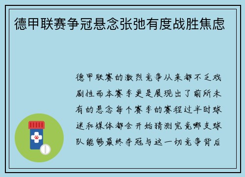 德甲联赛争冠悬念张弛有度战胜焦虑
