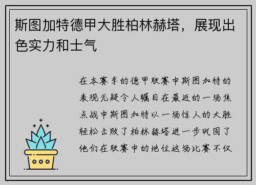 斯图加特德甲大胜柏林赫塔，展现出色实力和士气