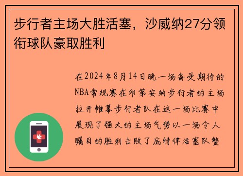 步行者主场大胜活塞，沙威纳27分领衔球队豪取胜利