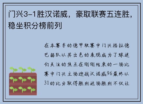 门兴3-1胜汉诺威，豪取联赛五连胜，稳坐积分榜前列