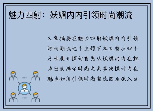魅力四射：妖媚内内引领时尚潮流