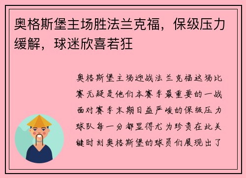 奥格斯堡主场胜法兰克福，保级压力缓解，球迷欣喜若狂