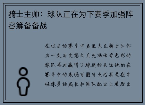 骑士主帅：球队正在为下赛季加强阵容筹备备战