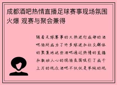 成都酒吧热情直播足球赛事现场氛围火爆 观赛与聚会兼得