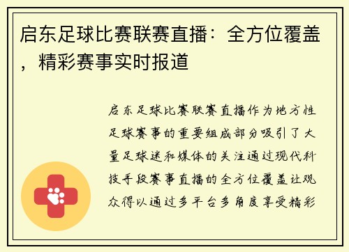 启东足球比赛联赛直播：全方位覆盖，精彩赛事实时报道