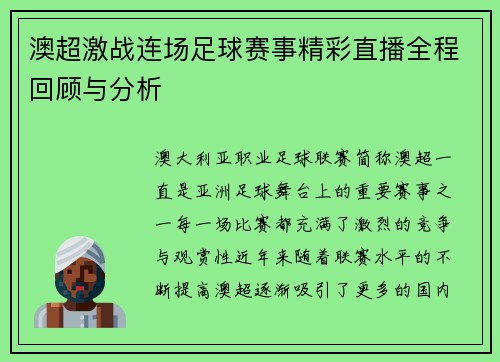 澳超激战连场足球赛事精彩直播全程回顾与分析