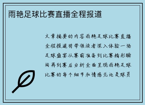 雨艳足球比赛直播全程报道